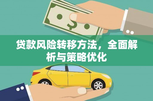 造桥贷款风险转移方法，全面解析与策略优化