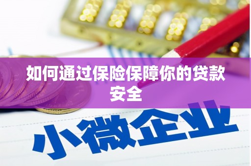 造桥如何通过保险保障你的贷款安全