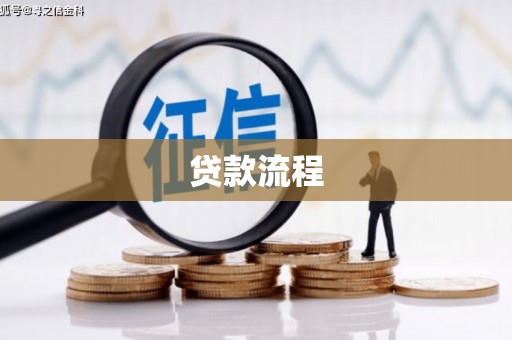 造桥贷款流程