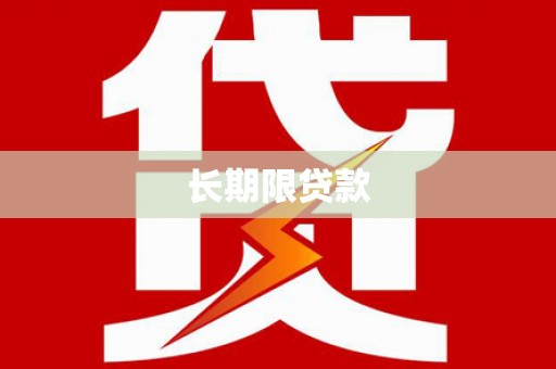 造桥长期限贷款