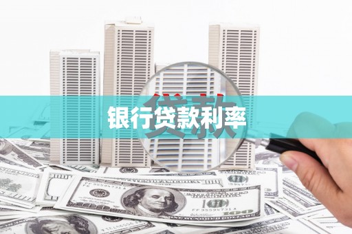 造桥银行贷款利率