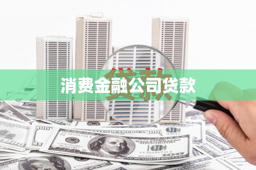 造桥消费金融公司贷款