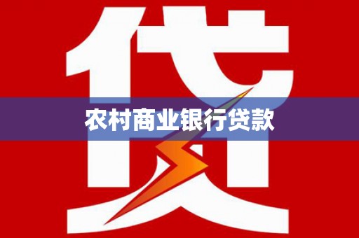造桥农村商业银行贷款