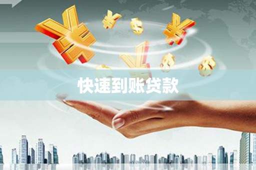 造桥快速到账贷款