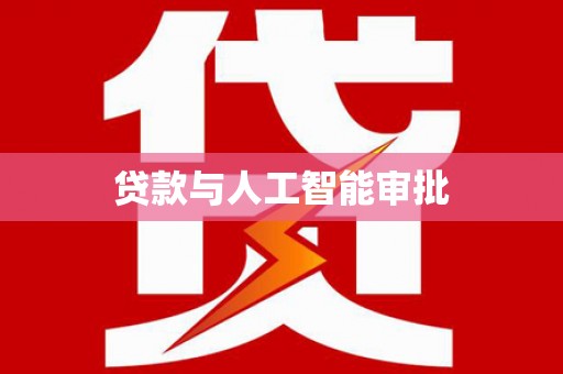 造桥贷款与人工智能审批
