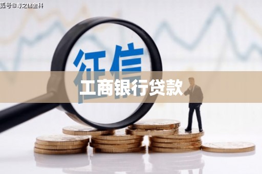 造桥工商银行贷款