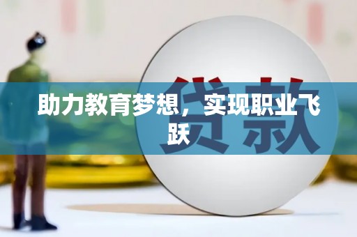造桥助力教育梦想，实现职业飞跃