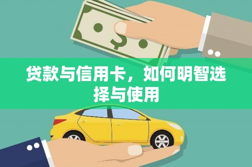 造桥贷款与信用卡，如何明智选择与使用