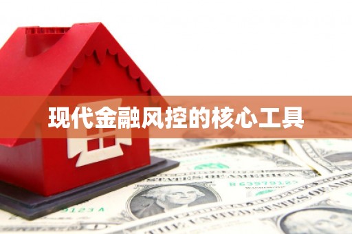 造桥现代金融风控的核心工具