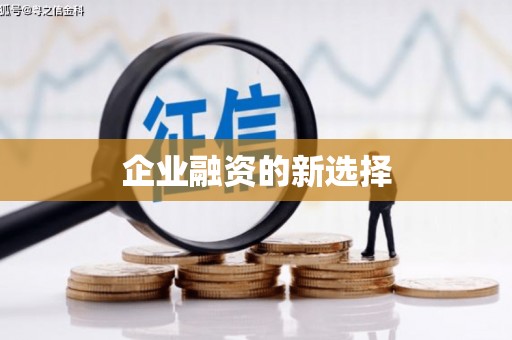 造桥企业融资的新选择