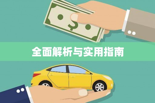 造桥全面解析与实用指南
