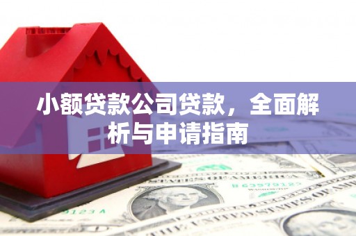 造桥小额贷款公司贷款，全面解析与申请指南