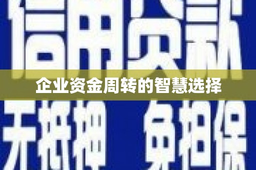 造桥企业资金周转的智慧选择