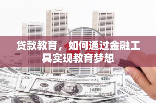 造桥贷款教育，如何通过金融工具实现教育梦想