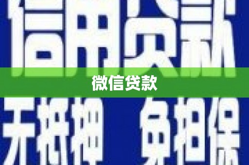 造桥微信贷款