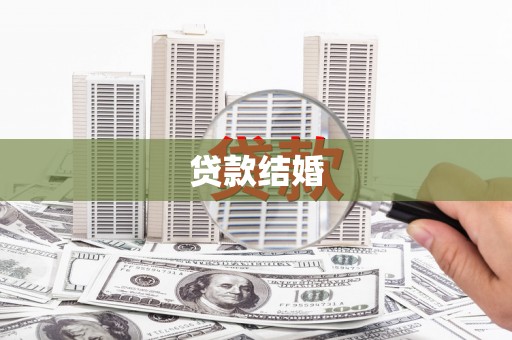 造桥贷款结婚