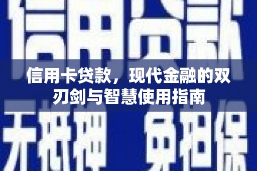 造桥信用卡贷款，现代金融的双刃剑与智慧使用指南