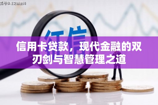 造桥信用卡贷款，现代金融的双刃剑与智慧管理之道
