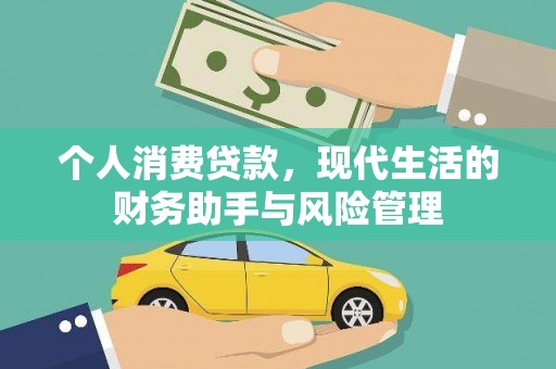 造桥个人消费贷款，现代生活的财务助手与风险管理