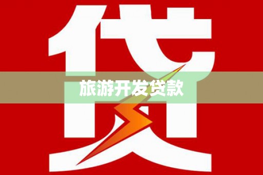 造桥旅游开发贷款