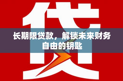 造桥长期限贷款，解锁未来财务自由的钥匙