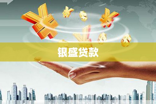 造桥银盛贷款