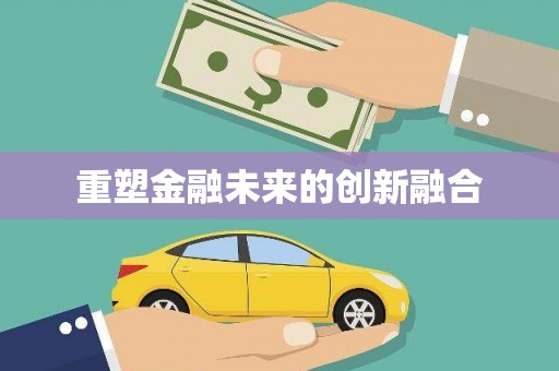 造桥重塑金融未来的创新融合