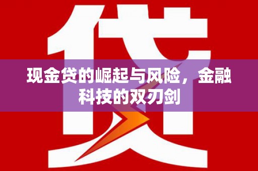 造桥现金贷的崛起与风险，金融科技的双刃剑