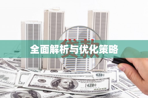造桥全面解析与优化策略