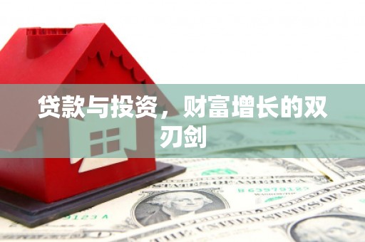 造桥贷款与投资，财富增长的双刃剑