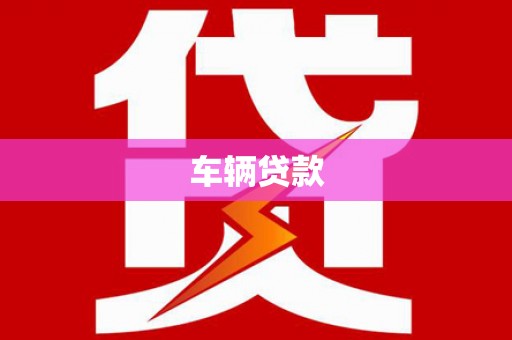 造桥车辆贷款