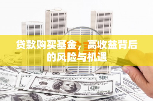 造桥贷款购买基金，高收益背后的风险与机遇