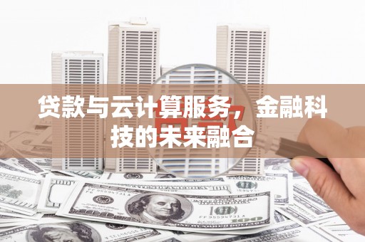 造桥贷款与云计算服务，金融科技的未来融合