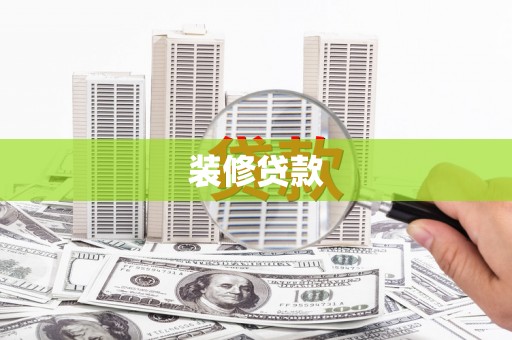 造桥装修贷款