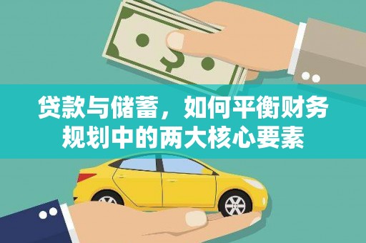 造桥贷款与储蓄，如何平衡财务规划中的两大核心要素