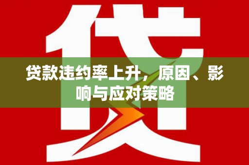造桥贷款违约率上升，原因、影响与应对策略