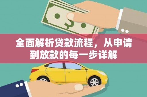 造桥全面解析贷款流程，从申请到放款的每一步详解