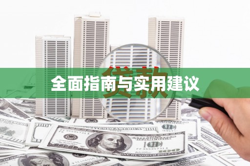 造桥全面指南与实用建议