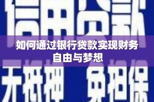 造桥如何通过银行贷款实现财务自由与梦想