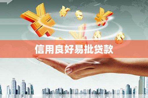 造桥信用良好易批贷款