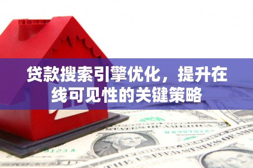 造桥贷款搜索引擎优化，提升在线可见性的关键策略
