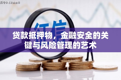 造桥贷款抵押物，金融安全的关键与风险管理的艺术