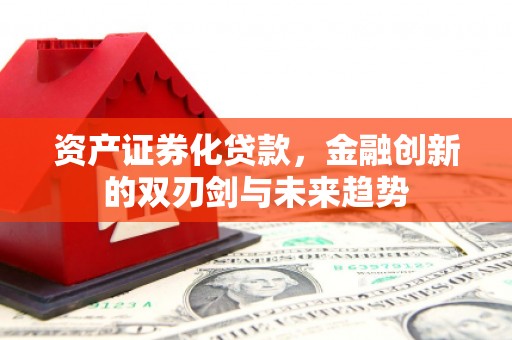 造桥资产证券化贷款，金融创新的双刃剑与未来趋势