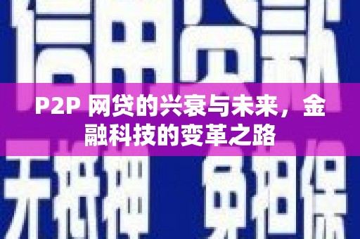 造桥P2P 网贷的兴衰与未来，金融科技的变革之路