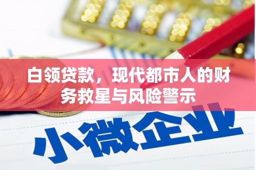 造桥白领贷款，现代都市人的财务救星与风险警示