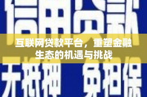 造桥互联网贷款平台，重塑金融生态的机遇与挑战