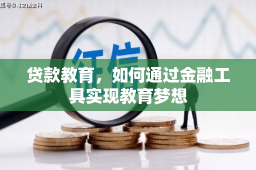 造桥贷款教育，如何通过金融工具实现教育梦想