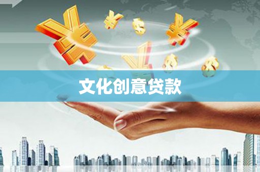 造桥文化创意贷款