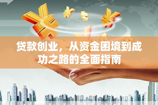 造桥贷款创业，从资金困境到成功之路的全面指南
