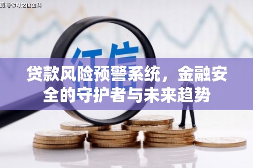 造桥贷款风险预警系统，金融安全的守护者与未来趋势